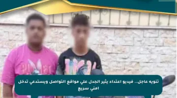 تنويه عاجل.. فيديو اعتداء يثير الجدل على مواقع التواصل ويستدعي تدخل أمني سريع